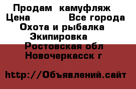 Продам  камуфляж › Цена ­ 2 400 - Все города Охота и рыбалка » Экипировка   . Ростовская обл.,Новочеркасск г.